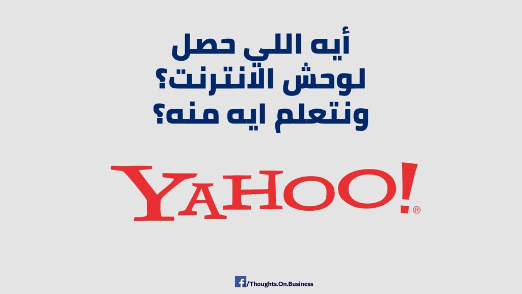 ايه اللي حصل لوحش الإنترنت ياهوو ؟ ونتعلم ايه منه؟ - Taher Abdel-Hameed