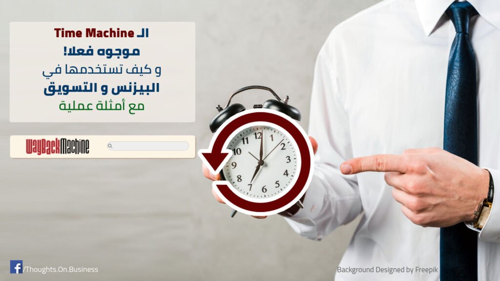 الـ Time Machine موجوه فعلا! و كيف تستخدمها في التسويق ؟ مع أمثلة عملية - Taher Abdel-Hameed