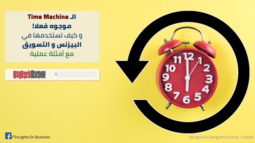 الـ Time Machine موجوه فعلا! و كيف تستخدمها في التسويق ؟ مع أمثلة عملية - Taher Abdel-Hameed