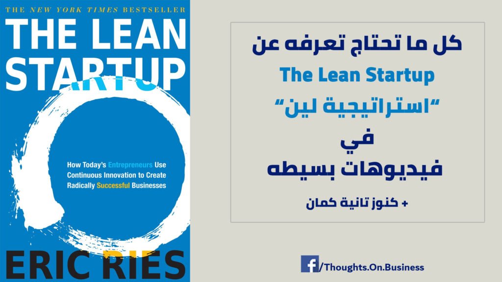 كل ما تحتاج تعرفه عن The Lean Startup 2 The Lean Startup strategy videos learn