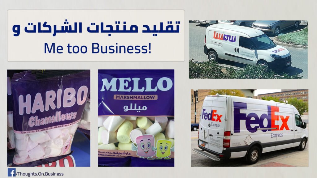 تقليد منتجات الشركات و Me too Business 2 تقليد منتجات الشركات و Me too Business - Taher Abdel-Hameed