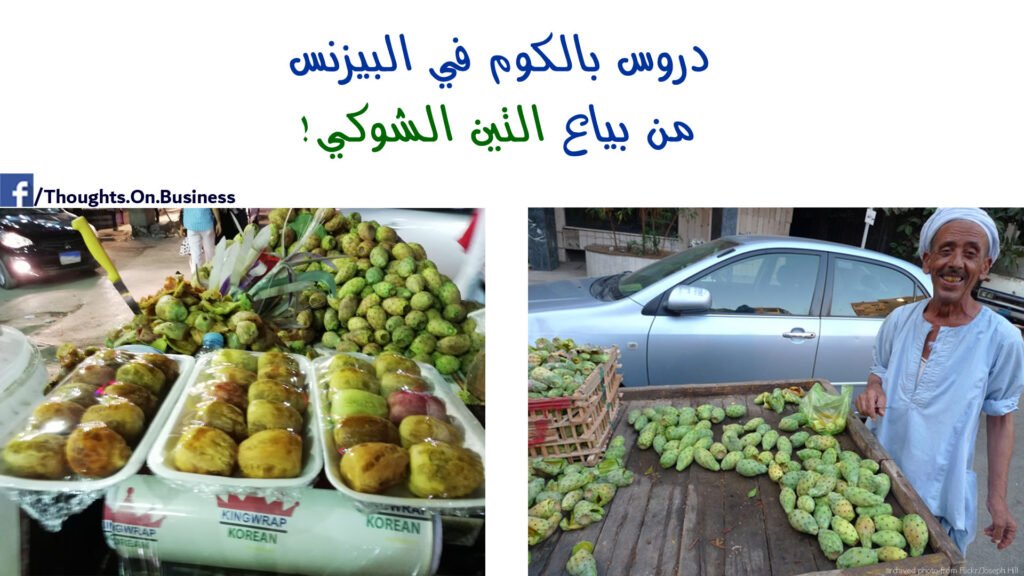 دروس في البيزنس من بياع التين الشوكي! - Taher Abdel-Hameed
