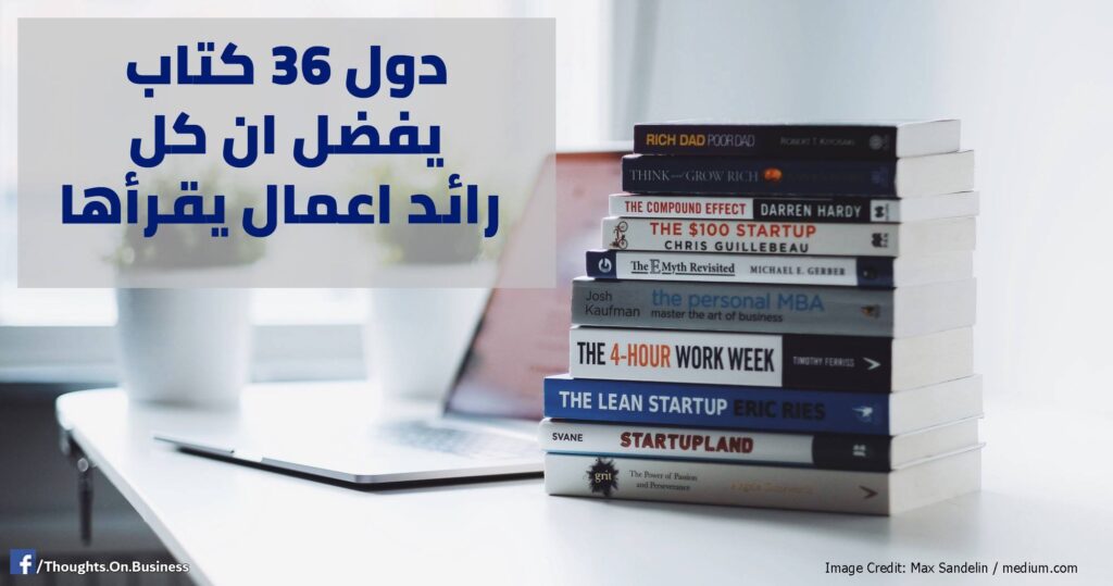 هنا 36 كتاب يجب ان يقرأها كل رائد اعمال - Taher Abdel-Hameed