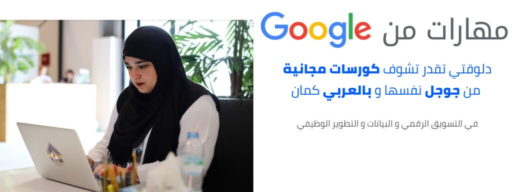 كورسات من جوجل مجانا – برنامج مهارات جوجل - Taher Abdel-Hameed