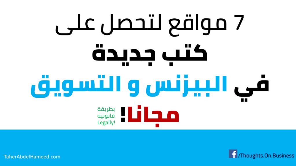 سبعة مواقع لتحميل كتب جديدة في البيزنس و التسويق مجانا وبشكل شرعي 2 سبعة مواقع لتحميل كتب جديدة في البيزنس و التسويق مجانا وبشكل شرعي - Taher Abdel-Hameed