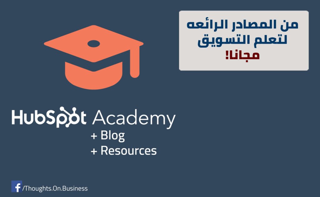 مصادر تعليمية في التسويق من شركة HubSpot - Taher Abdel-Hameed