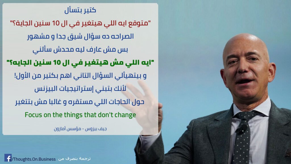 جيف بيزوس يجيب: متوقع ايه اللي هيتغير في ال 10 سنين الجاية - Taher Abdel-Hameed