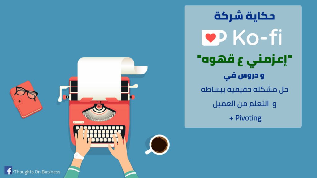 حكاية شركة" اعزمني ع قهوه" طلعت من إحتياج حقيقي للناس و دروس في التعلم من العميل و تحول الفكره 2 حكاية شركة" اعزمني ع قهوه" طلعت من إحتياج حقيقي للناس و دروس في التعلم من العميل و تحول الفكره - Taher Abdel-Hameed