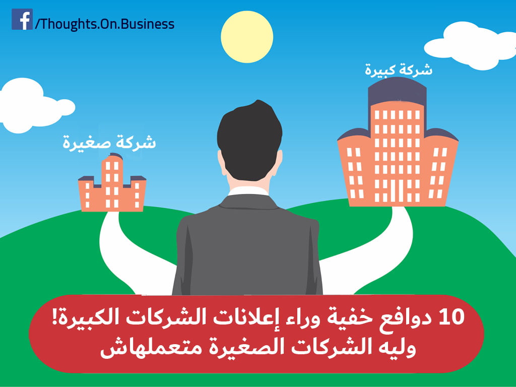 دوافع خفية وراء إعلانات الشركات الكبيرة - Taher Abdel-Hameed