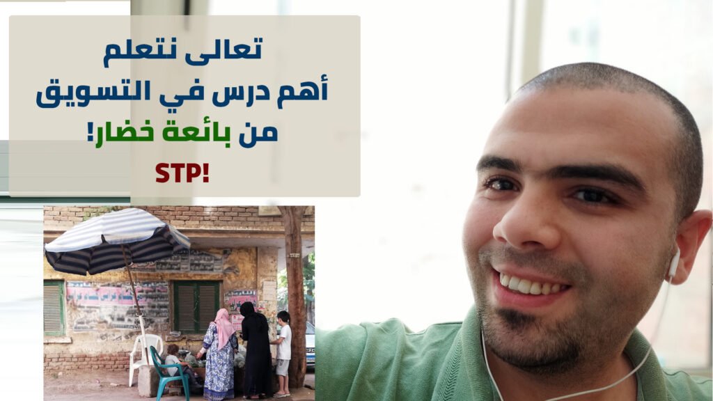 تعالى نتعلم أهم درس في التسويق من بائعة خضار! 2 تعالى نتعلم أهم درس في التسويق من بائعة خضار! - Taher Abdel-Hameed