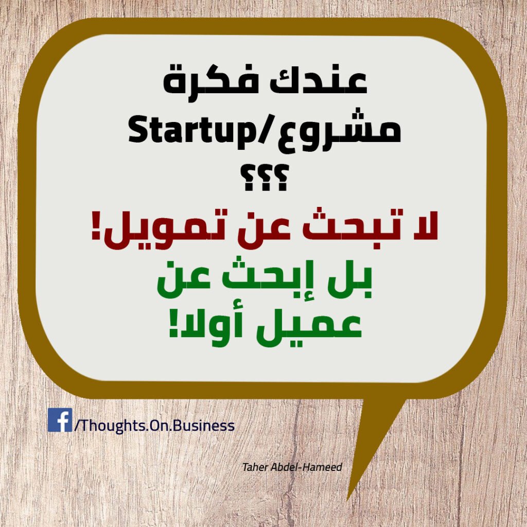 عندك فكرة مشروع/استارت اب - Taher Abdel-Hameed