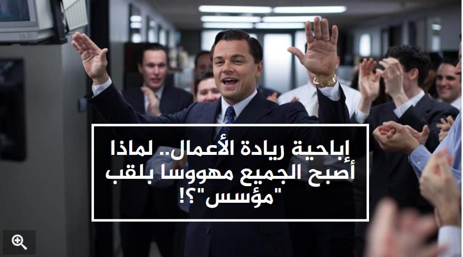إباحية ريادة الأعمال.. لماذا أصبح الجميع مهووسا بلقب "مؤسس"؟! - Taher Abdel-Hameed