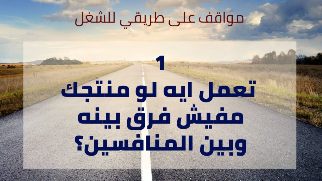 تعمل ايه: لو منتجك مفيش فرق بينه و بين المنافسين؟ 2 تعمل ايه: لو منتجك مفيش فرق بينه و بين المنافسين؟ - Taher Abdel-Hameed