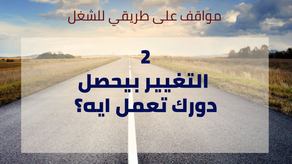 تعمل ايه: مع التغييرات الكتيرة اللي بتحصل حوالينا؟ - Taher Abdel-Hameed