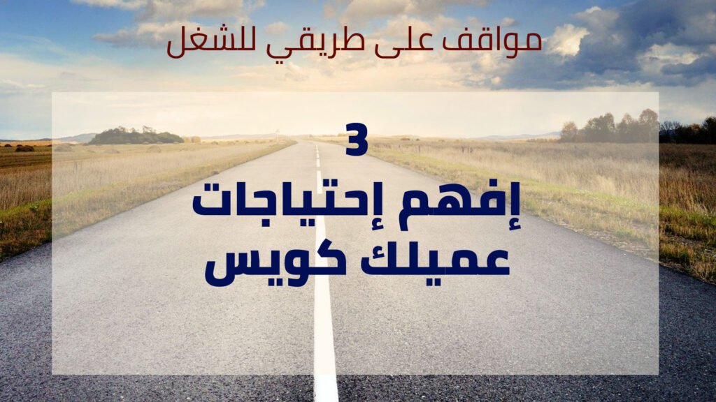 اعرف إحتياجات عميلك - من مواقف على طريقي للشغل - Taher Abdel-Hameed