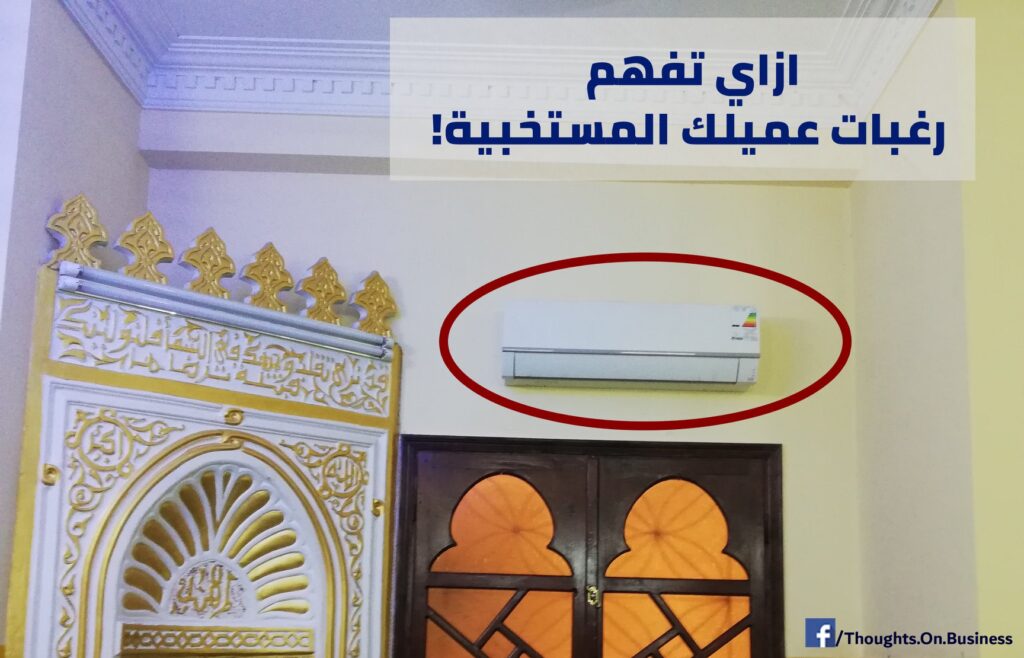 كيف تعرف رغبات العميل المستخبية - مثال من الحياة العامه - Taher Abdel-Hameed
