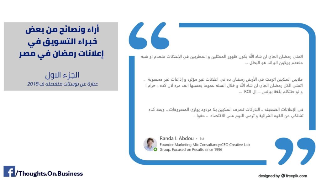 أراء و نصائح من بعض خبراء التسويق في إعلانات رمضان و استخدام المشاهير - Taher Abdel-Hameed