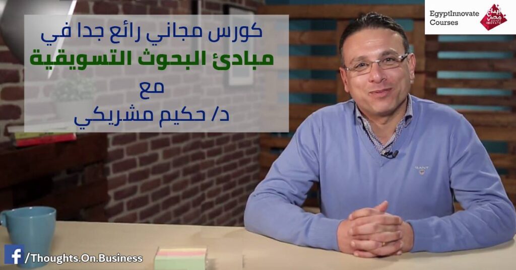 كورس مجاني رائع جدا في مبادئ البحوث التسويقية - د/ حكيم مشريكي - Taher Abdel-Hameed