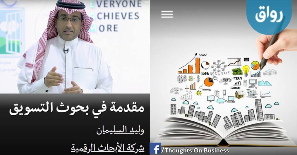 كورس مجاني عن بحوث التسويق من منصة رواق - Taher Abdel-Hameed