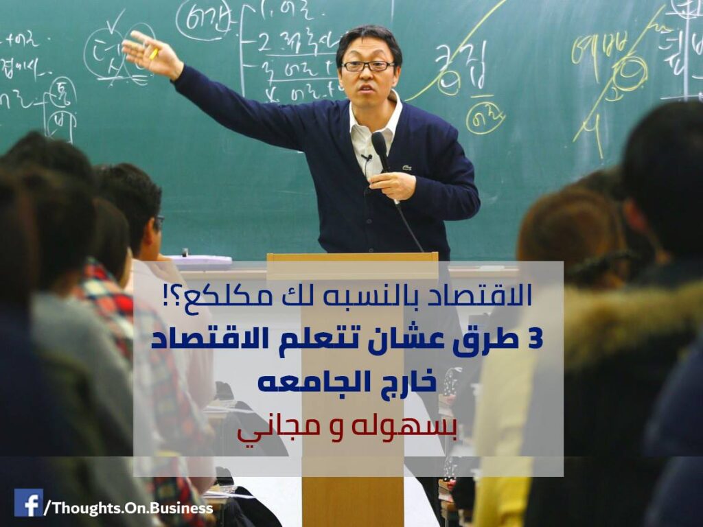 كيف تتعلم الاقتصاد بسهوله ومجانا من غير ما ترجع تدرس في الجامعه! - Taher Abdel-Hameed