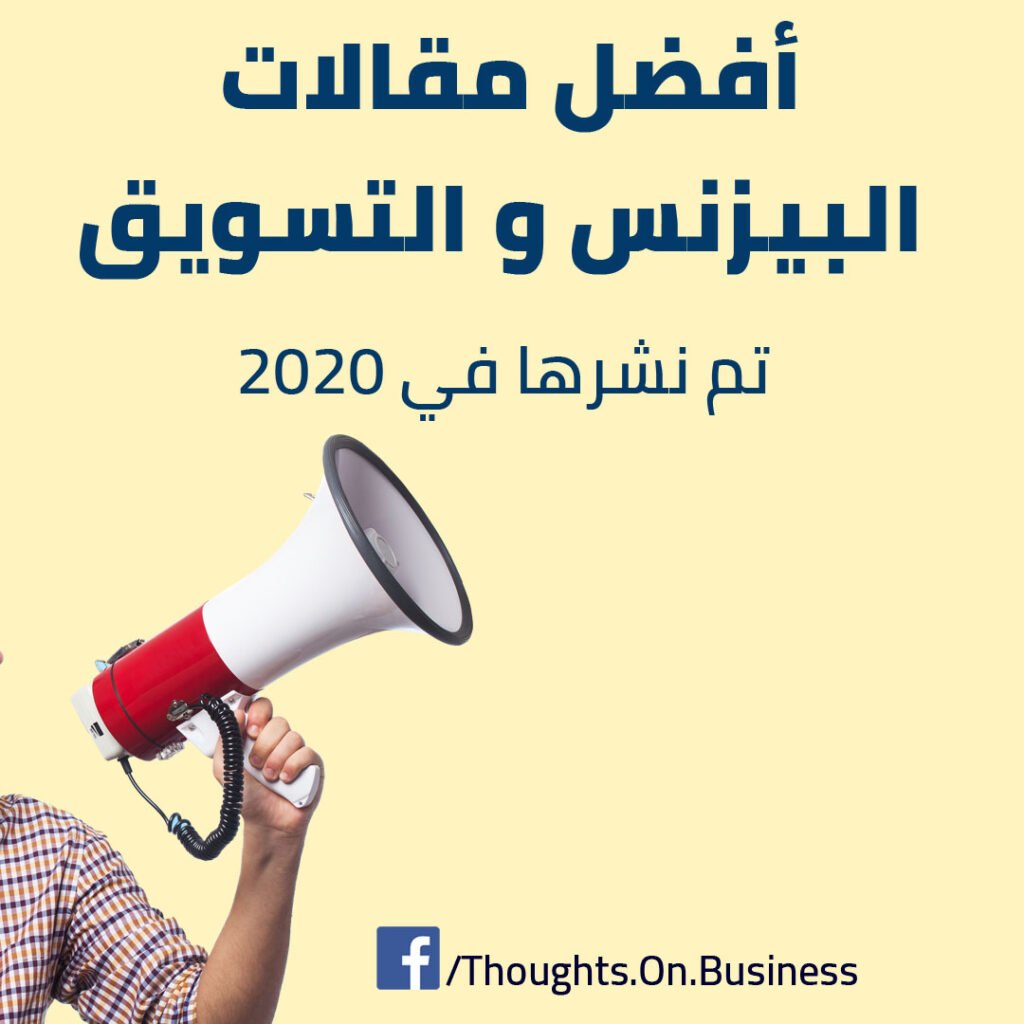 إقرأ افضل مقالات البيزنس و التسويق تم نشرها هنا في 2020 2 إقرأ افضل مقالات البيزنس و التسويق تم نشرها هنا في 2020 - Taher Abdel-Hameed