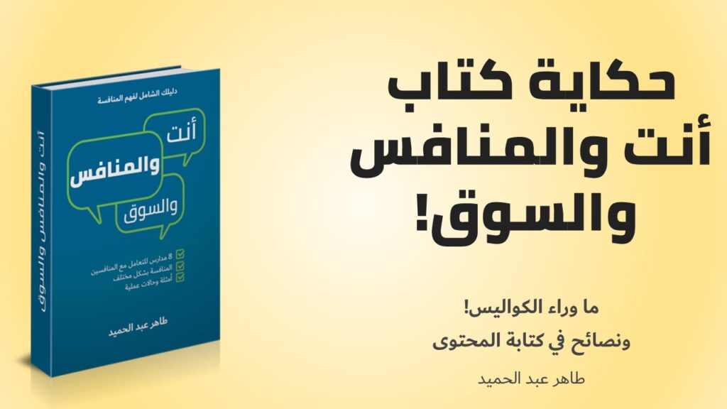 كواليس وحكاية كتابة كتاب أنت والمنافس والسوق وكيف استخدمت مبادئ Lean startup في كتابة الكتاب 2 كواليس وحكاية كتابة كتاب أنت والمنافس والسوق وكيف استخدمت مبادئ Lean startup في كتابة الكتاب - Taher Abdel-Hameed