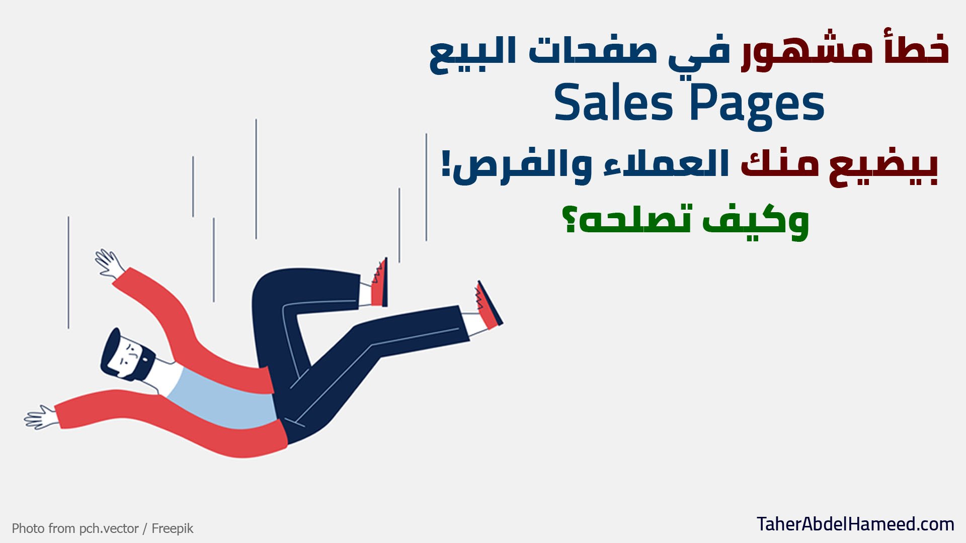 خطأ في صفحات البيع Sales Pages بيضيع منك العملاء والفرص! وكيف تصلحه؟ 2 خطأ في صفحات البيع Sales Pages بيضيع منك العملاء والفرص! وكيف تصلحه؟ - Taher Abdel-Hameed