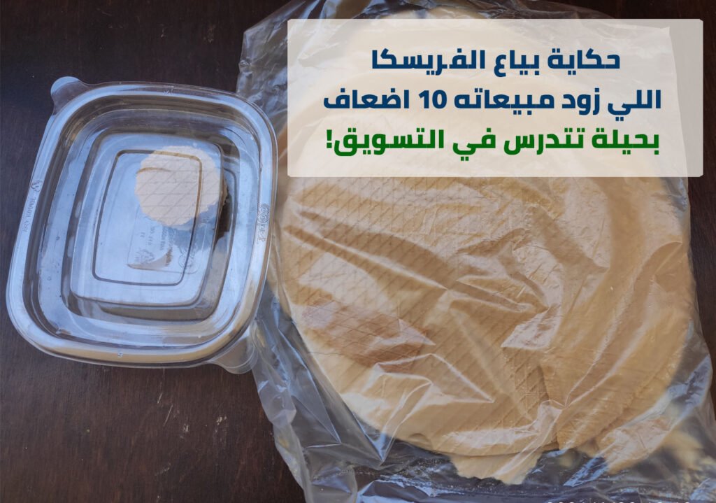 حكاية بياع الفريسكا اللي زود مبيعاته 10 اضعاف بحيلة تتدرس في التسويق 2 حكاية بياع الفريسكا اللي زود مبيعاته 10 اضعاف بحيلة تتدرس في التسويق - Taher Abdel-Hameed