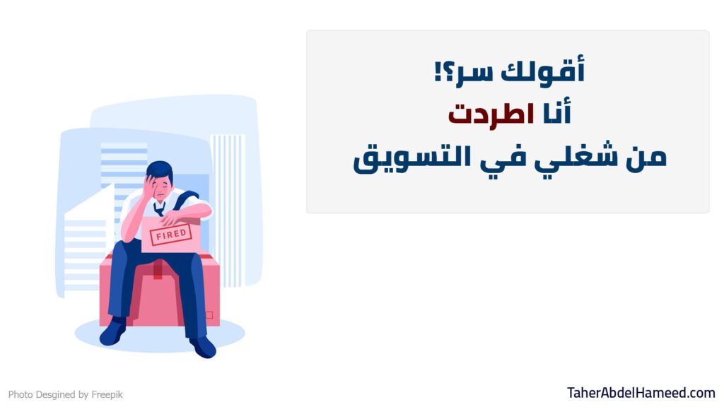 أقولك سر؟ أنا اطردت من شغلي في التسويق 2 أقولك سر؟ أنا اطردت من شغلي في التسويق