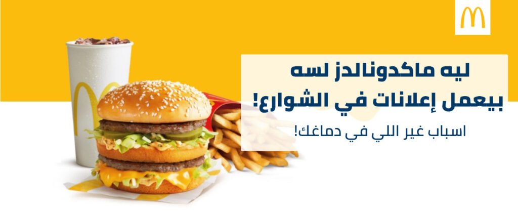 ليه ماكدونالدز لسه بيعمل إعلانات في الشوارع 2 ليه ماكدونالدز لسه بيعمل إعلانات في الشوارع - Taher Abdel-Hameed
