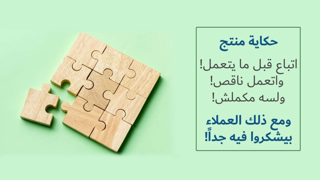 حكاية منتج اتباع قبل ما يتعمل! واتعمل ناقص! ولسه مكملش! ومع ذلك العملاء بيشكروا فيه جدا! 2 حكاية منتج اتباع قبل ما يتعمل! واتعمل ناقص! ولسه مكملش! ومع ذلك العملاء بيشكروا فيه جدا! - Taher Abdel-Hameed