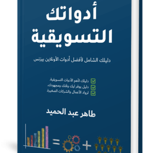 كتاب أدواتك التسويقية