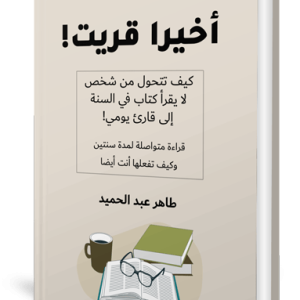 كتاب أخيرا قريت
