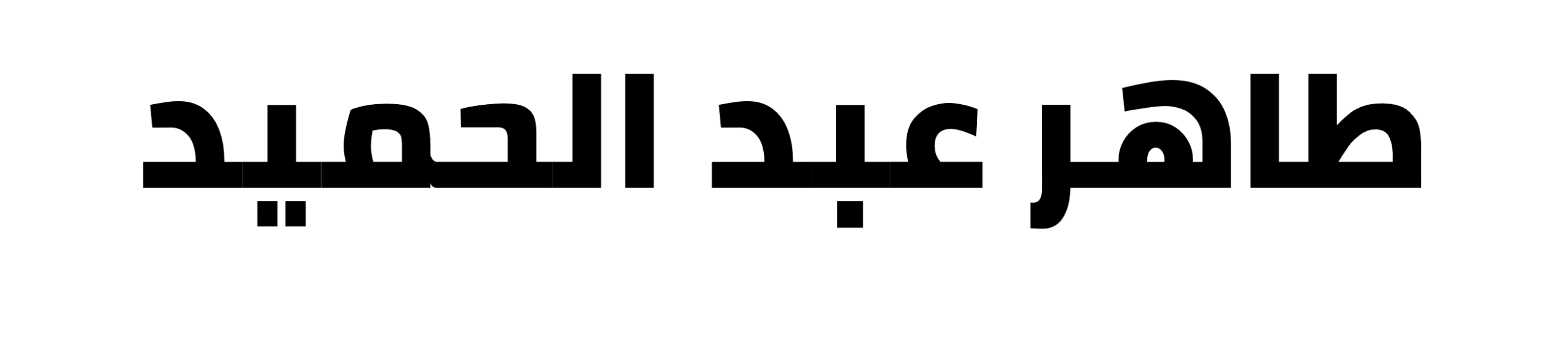 طاهر عبد الحميد Taher Abdel-Hameed